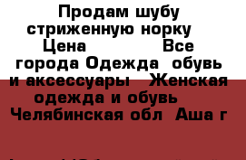 Продам шубу стриженную норку  › Цена ­ 23 000 - Все города Одежда, обувь и аксессуары » Женская одежда и обувь   . Челябинская обл.,Аша г.